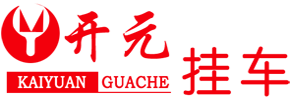 梁山开元交通设备制造有限公司